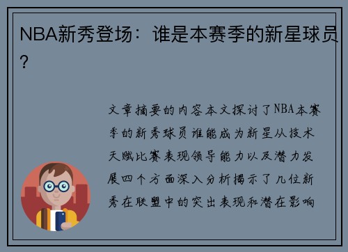 NBA新秀登场：谁是本赛季的新星球员？