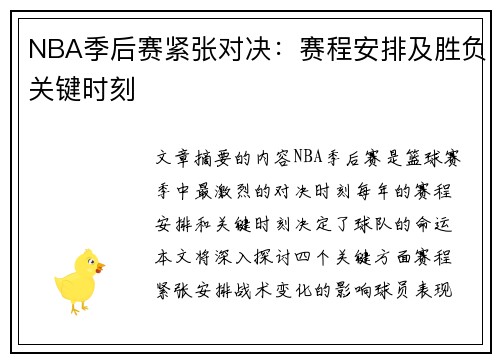 NBA季后赛紧张对决：赛程安排及胜负关键时刻