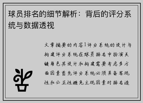 球员排名的细节解析：背后的评分系统与数据透视