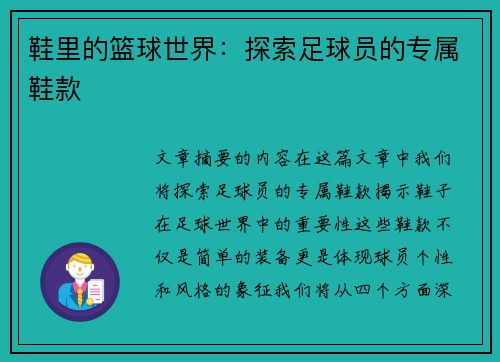 鞋里的篮球世界：探索足球员的专属鞋款