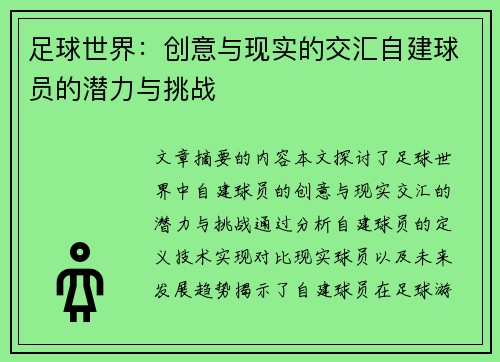 足球世界：创意与现实的交汇自建球员的潜力与挑战