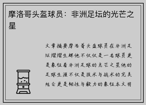 摩洛哥头盔球员：非洲足坛的光芒之星