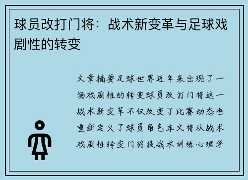 球员改打门将：战术新变革与足球戏剧性的转变