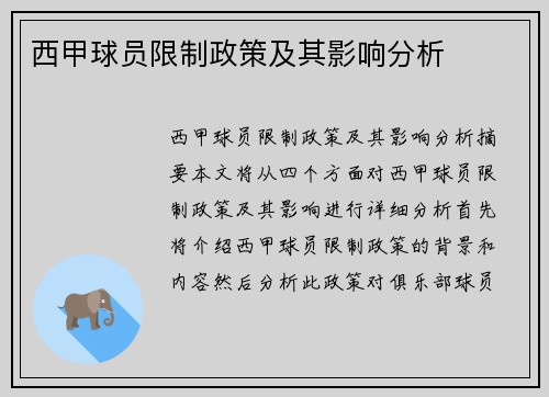 西甲球员限制政策及其影响分析