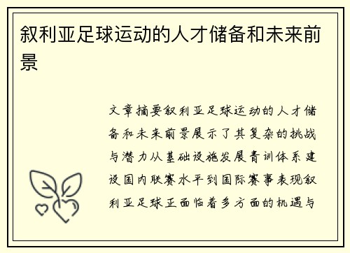 叙利亚足球运动的人才储备和未来前景