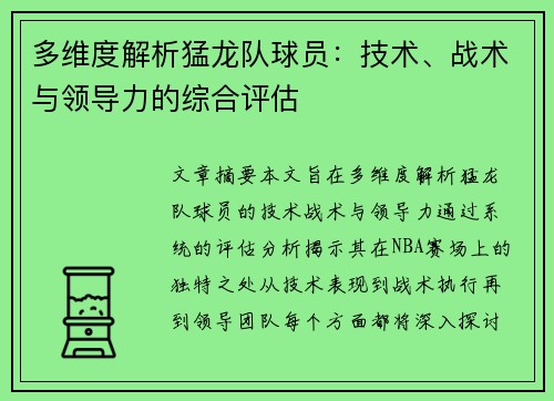多维度解析猛龙队球员：技术、战术与领导力的综合评估