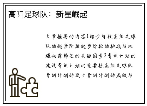 高阳足球队：新星崛起