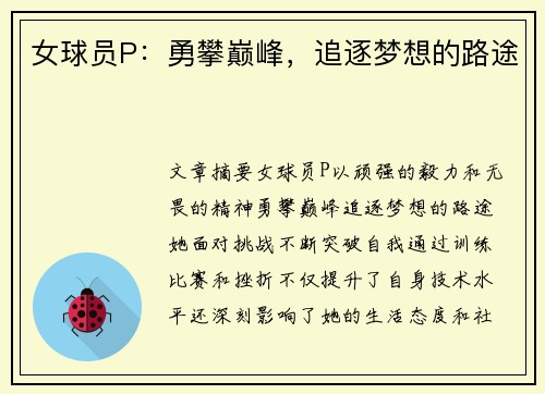 女球员P：勇攀巅峰，追逐梦想的路途