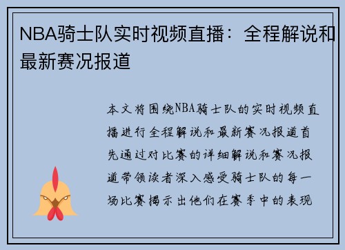 NBA骑士队实时视频直播：全程解说和最新赛况报道