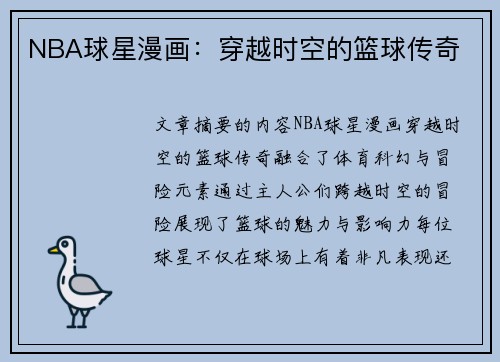 NBA球星漫画：穿越时空的篮球传奇
