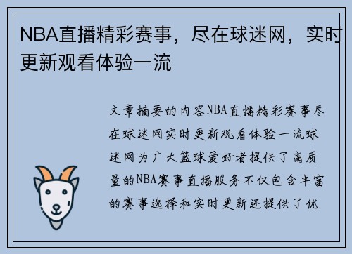 NBA直播精彩赛事，尽在球迷网，实时更新观看体验一流