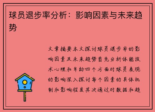 球员退步率分析：影响因素与未来趋势