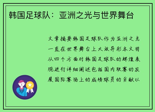 韩国足球队：亚洲之光与世界舞台
