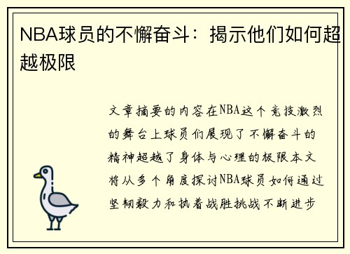NBA球员的不懈奋斗：揭示他们如何超越极限