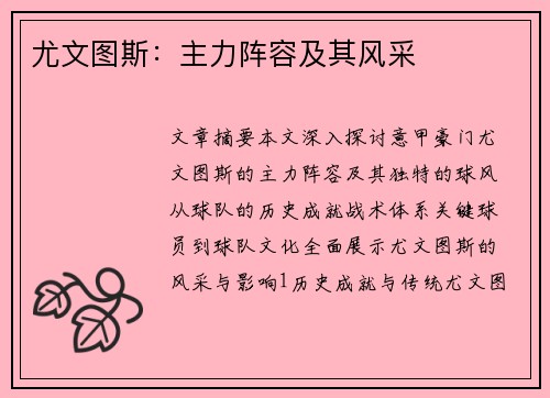 尤文图斯：主力阵容及其风采