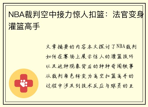 NBA裁判空中接力惊人扣篮：法官变身灌篮高手