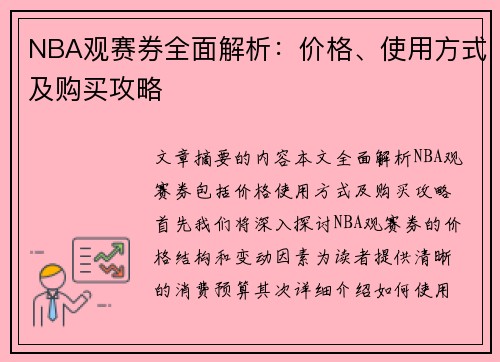 NBA观赛券全面解析：价格、使用方式及购买攻略
