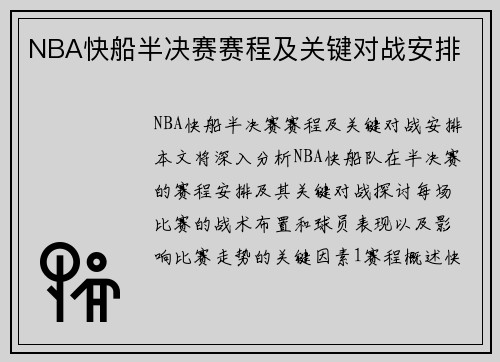 NBA快船半决赛赛程及关键对战安排