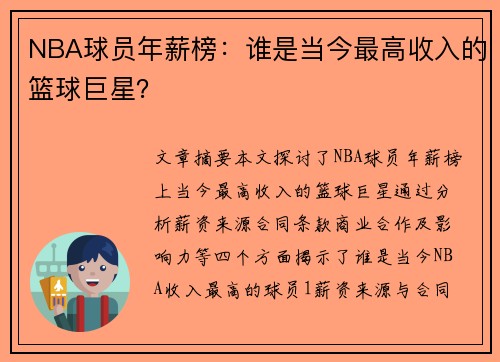 NBA球员年薪榜：谁是当今最高收入的篮球巨星？