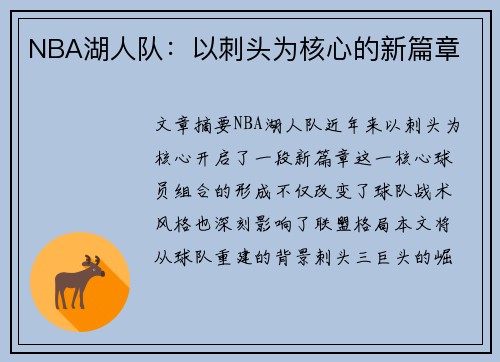 NBA湖人队：以刺头为核心的新篇章