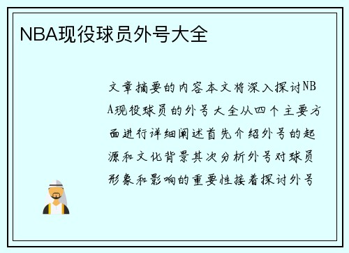 NBA现役球员外号大全