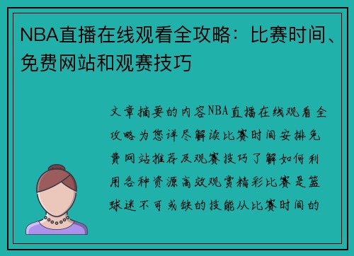 NBA直播在线观看全攻略：比赛时间、免费网站和观赛技巧