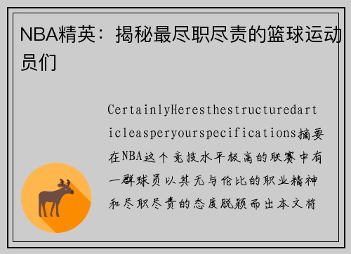 NBA精英：揭秘最尽职尽责的篮球运动员们