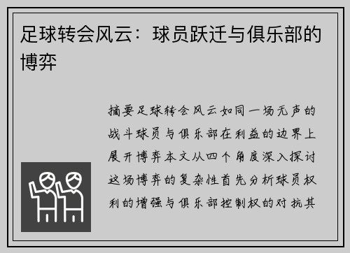 足球转会风云：球员跃迁与俱乐部的博弈