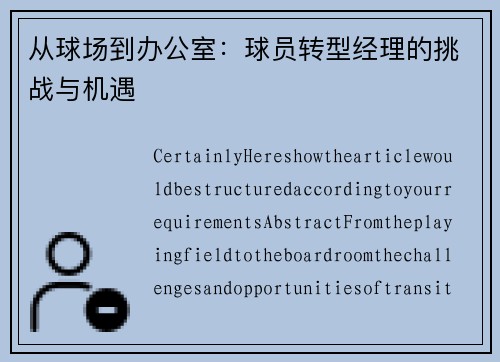 从球场到办公室：球员转型经理的挑战与机遇