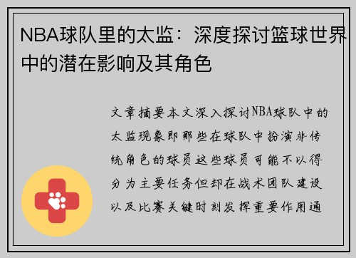 NBA球队里的太监：深度探讨篮球世界中的潜在影响及其角色