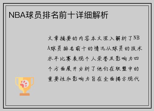 NBA球员排名前十详细解析