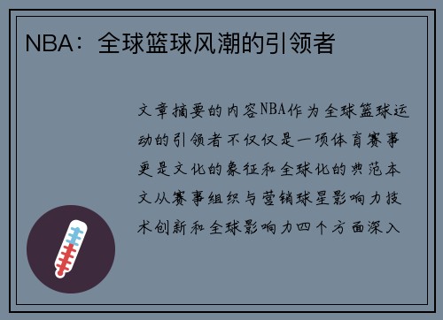 NBA：全球篮球风潮的引领者