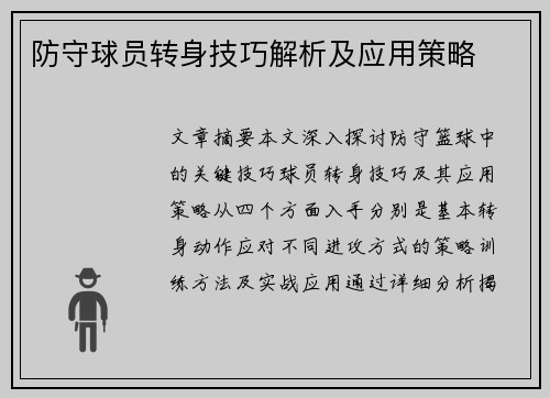 防守球员转身技巧解析及应用策略