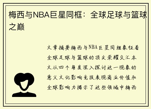 梅西与NBA巨星同框：全球足球与篮球之巅