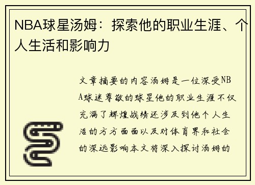 NBA球星汤姆：探索他的职业生涯、个人生活和影响力