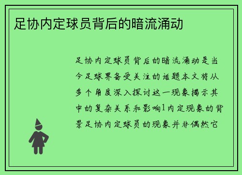 足协内定球员背后的暗流涌动