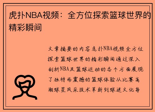 虎扑NBA视频：全方位探索篮球世界的精彩瞬间