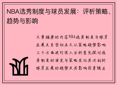 NBA选秀制度与球员发展：评析策略、趋势与影响