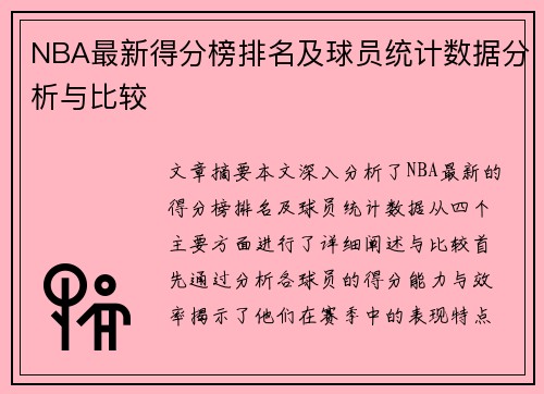NBA最新得分榜排名及球员统计数据分析与比较