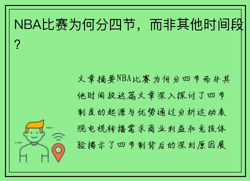 NBA比赛为何分四节，而非其他时间段？