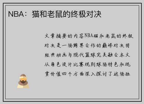 NBA：猫和老鼠的终极对决