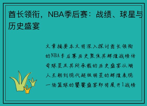酋长领衔，NBA季后赛：战绩、球星与历史盛宴