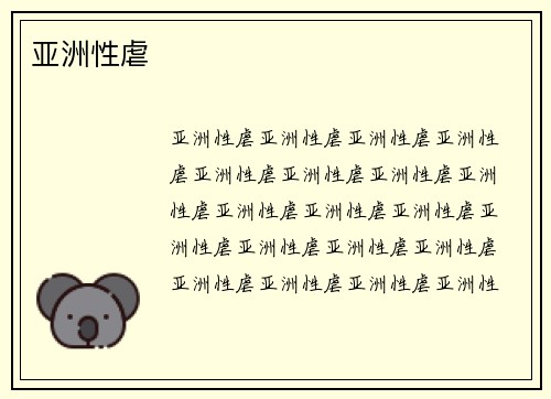 亚洲性虐