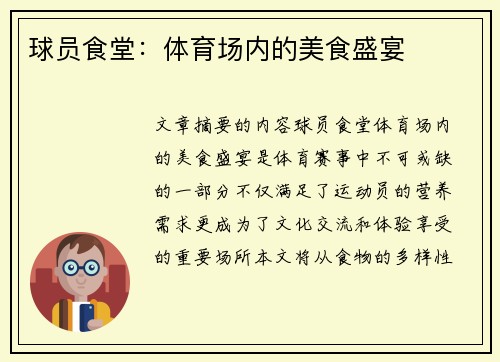 球员食堂：体育场内的美食盛宴