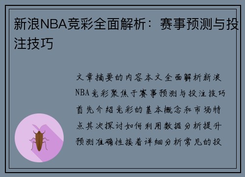 新浪NBA竞彩全面解析：赛事预测与投注技巧