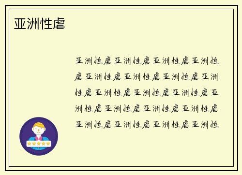亚洲性虐