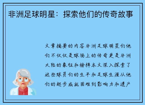 非洲足球明星：探索他们的传奇故事