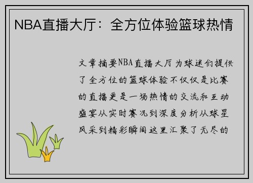 NBA直播大厅：全方位体验篮球热情