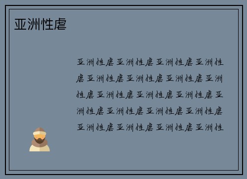 亚洲性虐