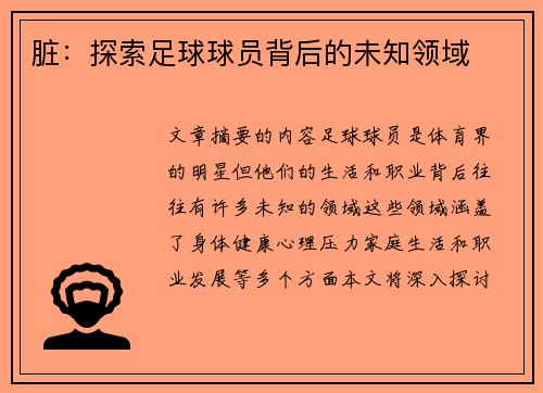 脏：探索足球球员背后的未知领域